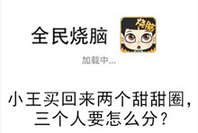 《全民烧脑》第85关通关攻略