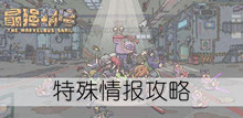 《最强蜗牛》特殊情报攻略