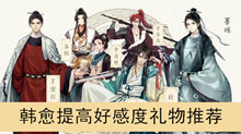 《墨魂》韩愈提高好感度礼物推荐
