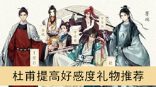 《墨魂》杜甫提高好感度礼物推荐