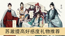 《墨魂》苏澈提高好感度礼物推荐