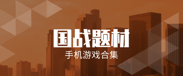 国战题材手机游戏合集
