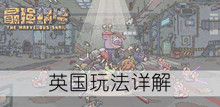 《最强蜗牛》英国玩法详解