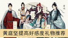 《墨魂》黄庭坚提高好感度礼物推荐