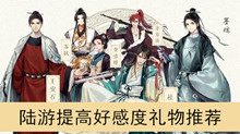 《墨魂》陆游提高好感度礼物推荐