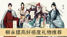 《墨魂》柳永提高好感度礼物推荐