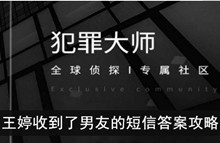 《犯罪大师》王婷收到了男友的短信答案攻略