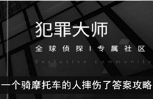《犯罪大师》一个骑摩托车的人摔伤了答案攻略