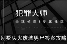 《犯罪大师》别墅失火废墟男尸答案攻略