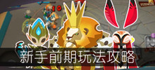 《螺旋风暴》新手前期玩法攻略