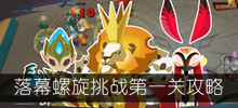 《螺旋风暴》落幕螺旋挑战第一关攻略