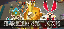 《螺旋风暴》落幕螺旋挑战第二关攻略