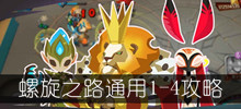 《螺旋风暴》螺旋之路通用1-4攻略