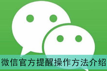 《微信》官方提醒操作方法介绍