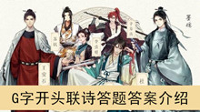 《墨魂》G字开头联诗答题答案介绍