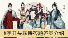 《墨魂》M字开头联诗答题答案介绍