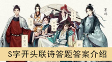 《墨魂》S字开头联诗答题答案介绍