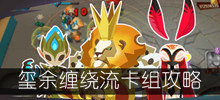《螺旋风暴》玺余缠绕流卡组攻略