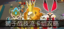 《螺旋风暴》狮子战技流卡组攻略