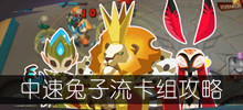 《螺旋风暴》中速兔子流卡组攻略