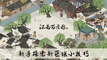 《江南百景图》新手探索新区域小技巧