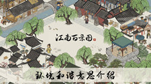 《江南百景图》环境和谐意思介绍