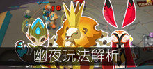 《螺旋风暴》幽夜玩法解析