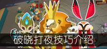 《螺旋风暴》破晓打夜技巧介绍
