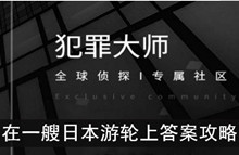 《犯罪大师》在一艘日本游轮上答案攻略