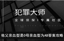 《犯罪大师》他父亲血型是O母亲血型为AB答案攻略