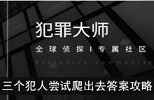 《犯罪大师》三个犯人尝试爬出去答案攻略