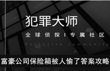 《犯罪大师》富豪公司保险箱被人偷了答案攻略