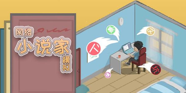 网络小说家模拟小说种类搭配技巧
