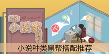 《网络小说家模拟》小说种类黑帮搭配推荐