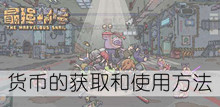 《最强蜗牛》货币的获取和使用方法