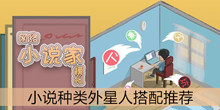 《网络小说家模拟》小说种类外星人搭配推荐