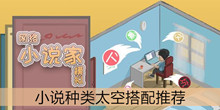 《网络小说家模拟》小说种类太空搭配推荐