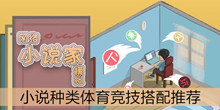《网络小说家模拟》小说种类体育竞技搭配推荐