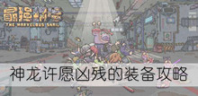 《最强蜗牛》神龙许愿​凶残的装备攻略