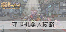 《最强蜗牛》守卫机器人攻略