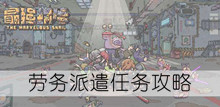 《最强蜗牛》劳务派遣任务攻略