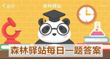 《森林驿站》2020.6.30每日一题答案