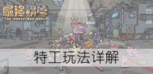 《最强蜗牛》特工玩法详解