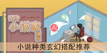《网络小说家模拟》小说种类玄幻搭配推荐