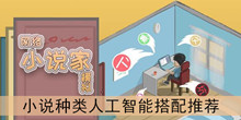 《网络小说家模拟》小说种类人工智能搭配推荐