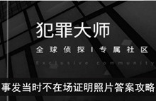 《犯罪大师》事发当时不在场证明照片答案攻略