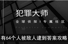 《犯罪大师》有64个人被敌人逮到答案攻略