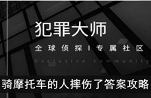 《犯罪大师》骑摩托车的人摔伤了答案攻略