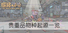《最强蜗牛》贵重品物种起源一览