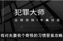 《犯罪大师》有对夫妻有个奇怪的习惯答案攻略